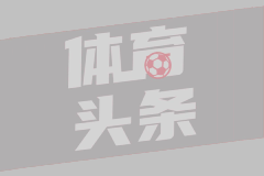 阿囧不再保守？AC米兰改打三中卫模式，新中锋会是接下来转会热门